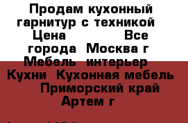 Продам кухонный гарнитур с техникой › Цена ­ 25 000 - Все города, Москва г. Мебель, интерьер » Кухни. Кухонная мебель   . Приморский край,Артем г.